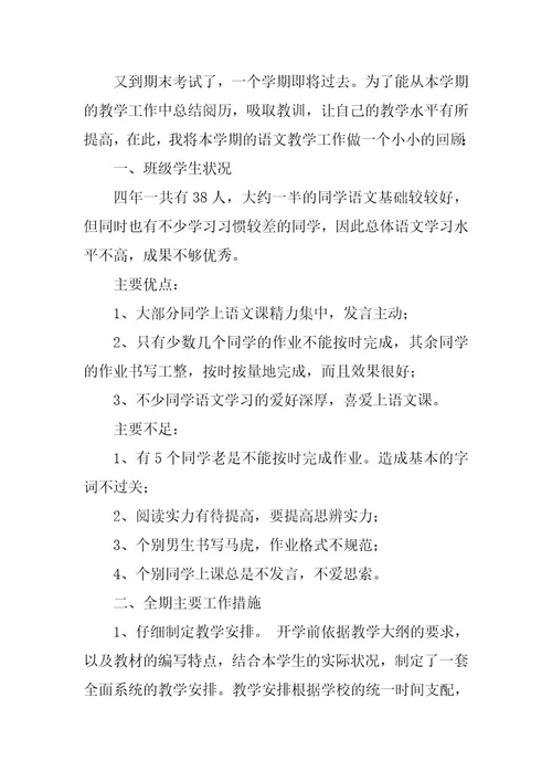 2023年小学语文老师工作总结