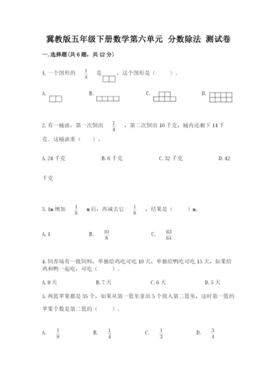 冀教版五年级下册数学第六单元 分数除法 测试卷精品（易错题）.docx