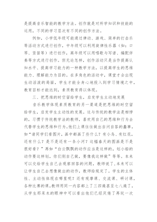 试论小学音乐教学如何实施素质教育论文.docx