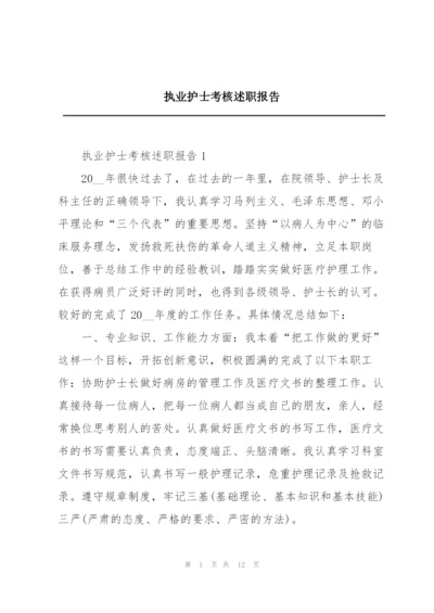 执业护士考核述职报告.docx