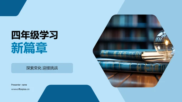 四年级学习新篇章