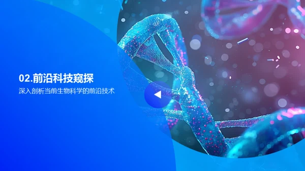 生物科学全解析