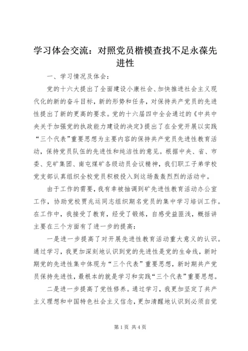 学习体会交流：对照党员楷模查找不足永葆先进性.docx