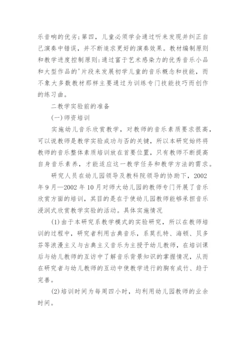 音乐浸满式欣赏教学的研究论文.docx