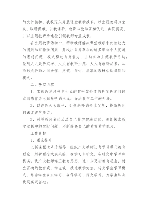 教研组主题教研活动方案.docx