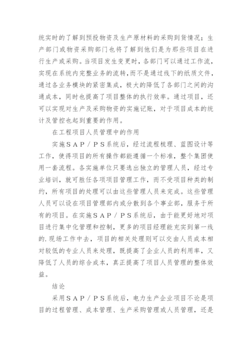 SAPPS在电力生产企业的运用论文.docx