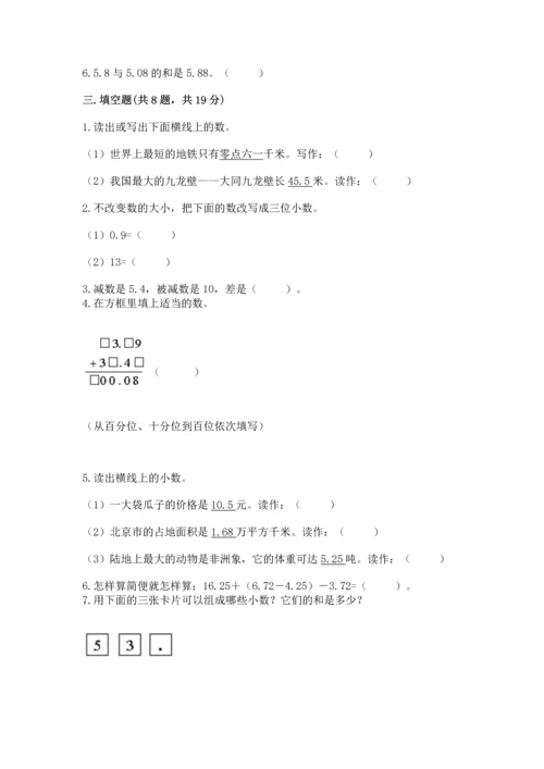 沪教版四年级下册数学第二单元 小数的认识与加减法 测试卷及答案（易错题）.docx