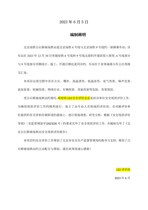 地铁运行有限公司安全现状评价报告.docx