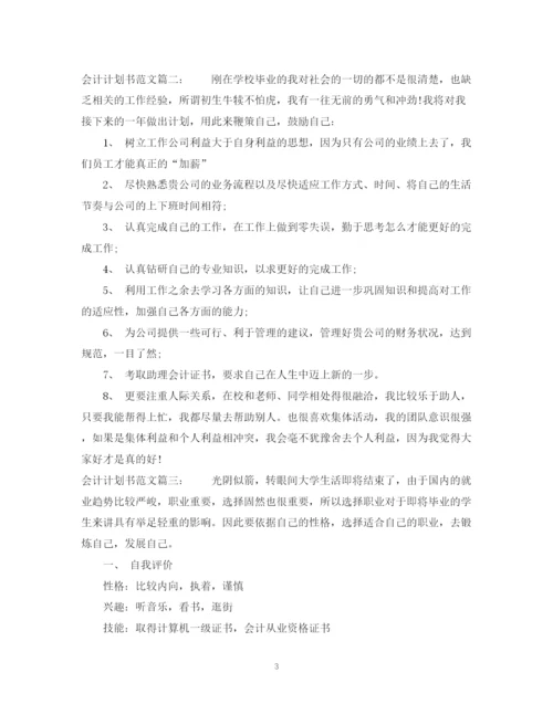精编之会计计划书范文3篇.docx