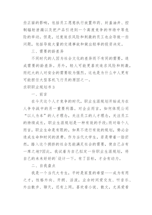 求职职业规划书.docx