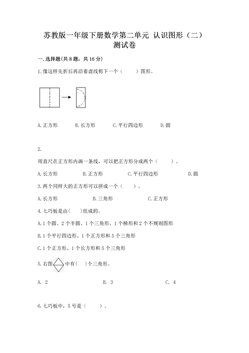 苏教版一年级下册数学第二单元 认识图形（二） 测试卷及参考答案【最新】.docx