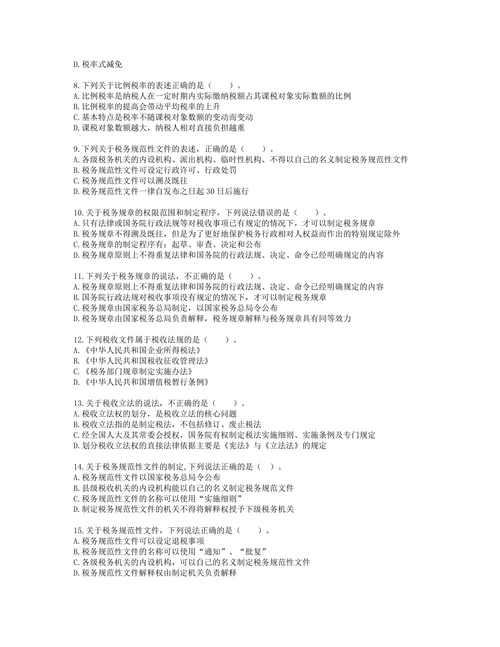 税务师税法一第一章 税法基本原理含解析