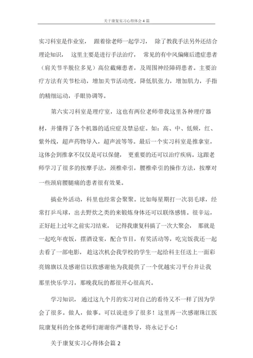 心得体会 关于康复实习心得体会4篇.docx