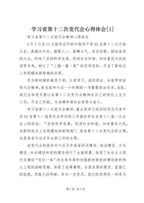 学习省第十二次党代会心得体会[1]精选.docx