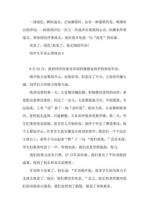 初中生军训心得体会(15篇)（一）.docx