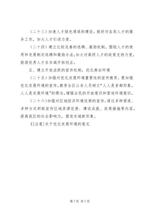 关于优化发展环境的意见_1 (2).docx