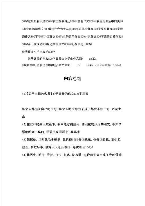 关于亲情的名言关于父母的作文800字三篇