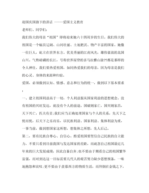 精编之老师关于爱国的国旗下讲话稿.docx