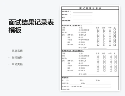 面试结果记录表模板