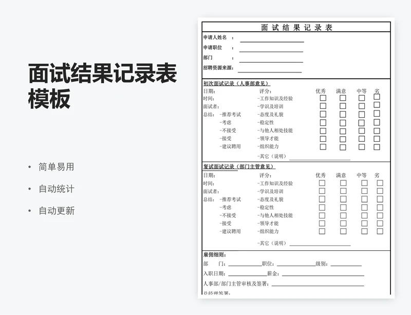 面试结果记录表模板