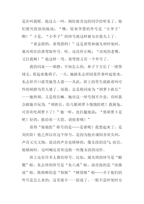 同学的外号作文.docx