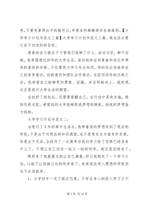 篇一：大学学习计划书范文三篇.docx