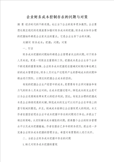 企业财务成本控制存在的问题与对策