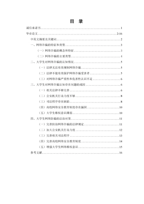 大学生防范网络诈骗的法治对策.docx