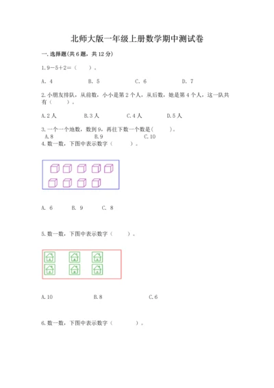 北师大版一年级上册数学期中测试卷附答案（能力提升）.docx