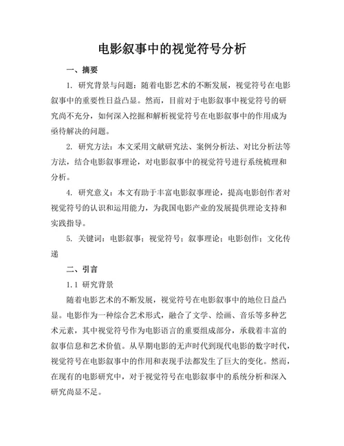 电影叙事中的视觉符号分析