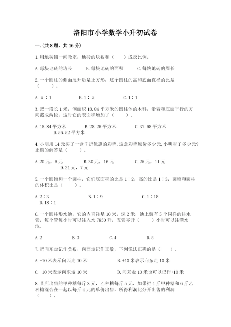 洛阳市小学数学小升初试卷及答案【各地真题】.docx