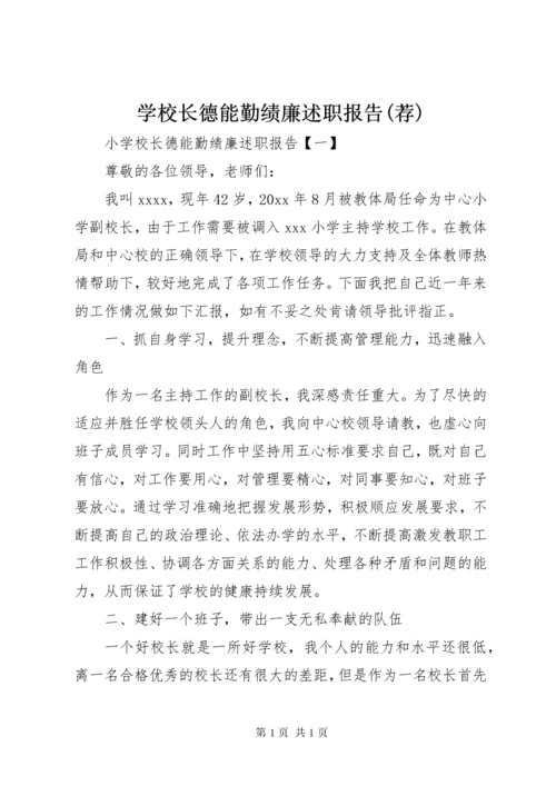 学校长德能勤绩廉述职报告(荐).docx