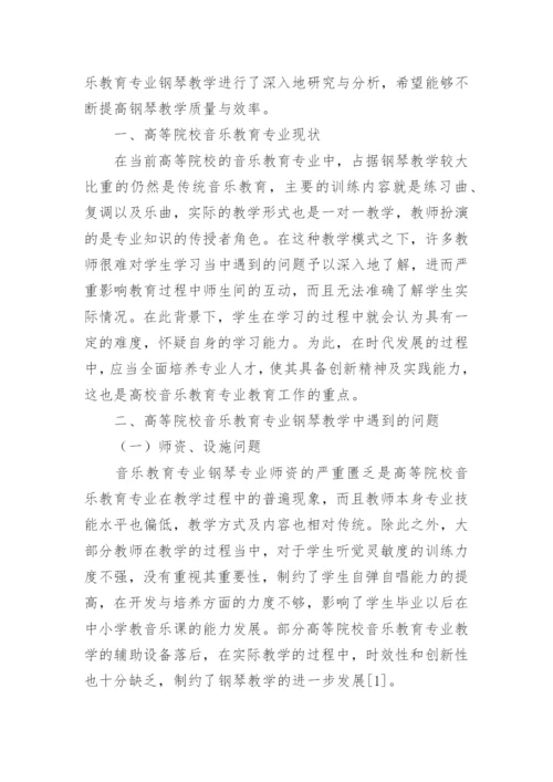 音乐教育专业钢琴教学探讨论文.docx