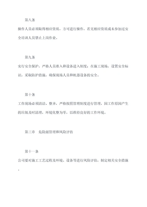 公司施工安全管理办法