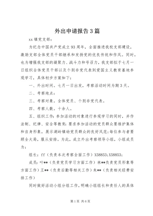 外出申请报告3篇.docx
