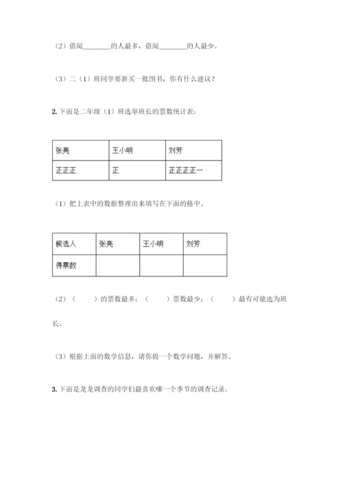 人教版二年级下册数学第一单元-数据收集整理-测试卷附答案【预热题】.docx