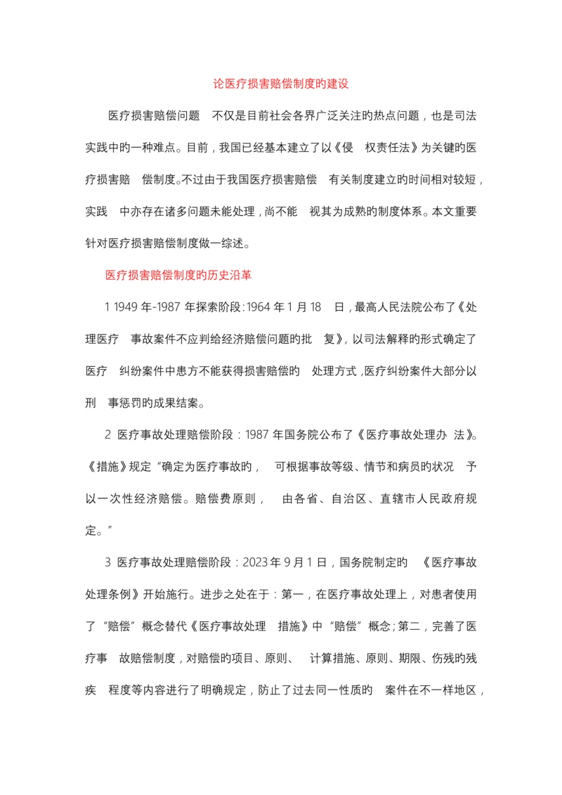 医疗损害赔偿制度的建设综述.docx