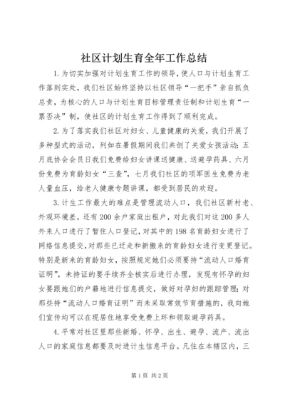 社区计划生育全年工作总结 (2).docx