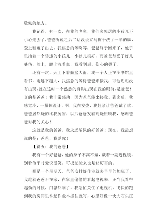 我的爸爸作文450字.docx