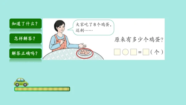 (2023新插图)人教一年级数学上册 8.解决问题（第2课时）课件(共25张PPT)