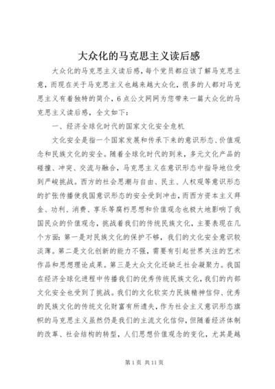 大众化的马克思主义读后感.docx