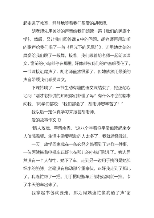 爱的故事作文集锦15篇