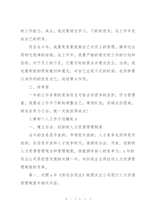 2022年人事部个人工作计划模板.docx
