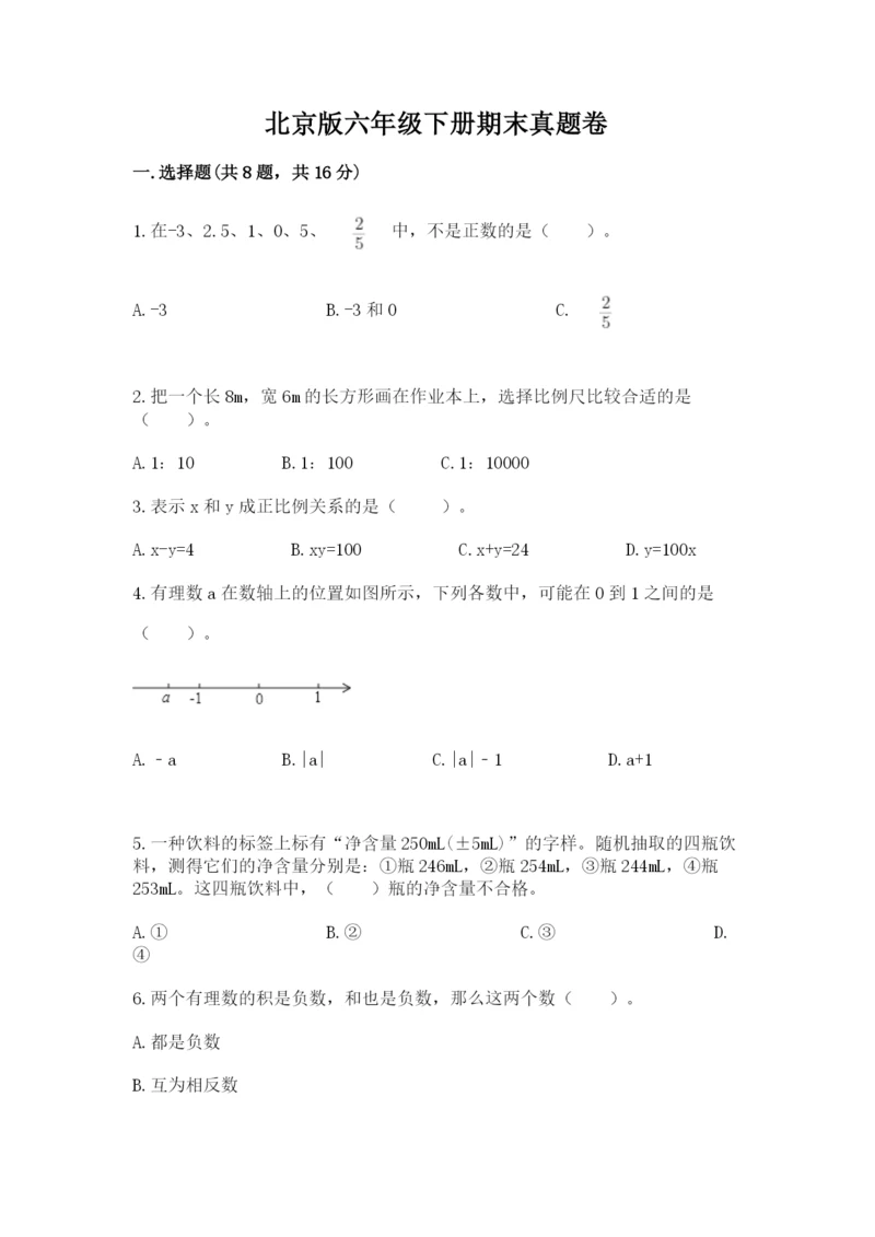 北京版六年级下册期末真题卷精品（实用）.docx