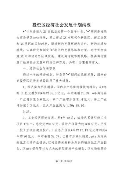 投资区经济社会发展计划纲要.docx