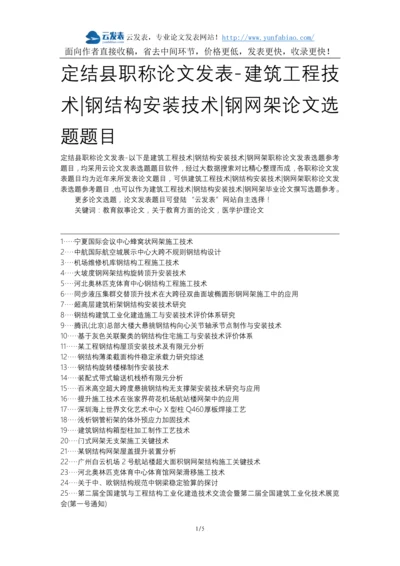 定结县职称论文发表-建筑工程技术钢结构安装技术钢网架论文选题题目.docx