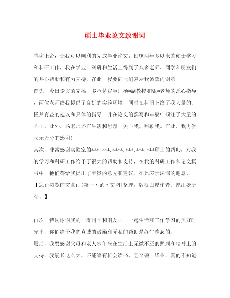精编之硕士毕业论文致谢词2.docx