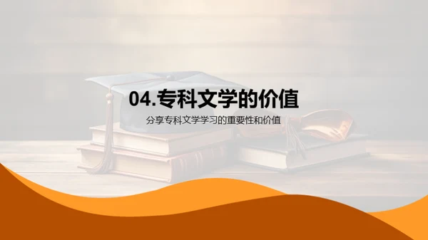 专科文学学习导览