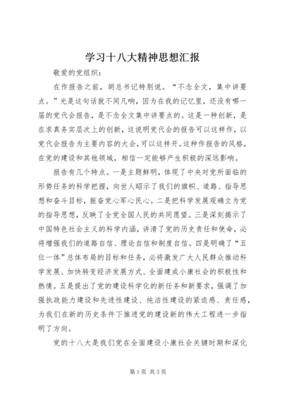 学习十八大精神思想汇报 (4).docx