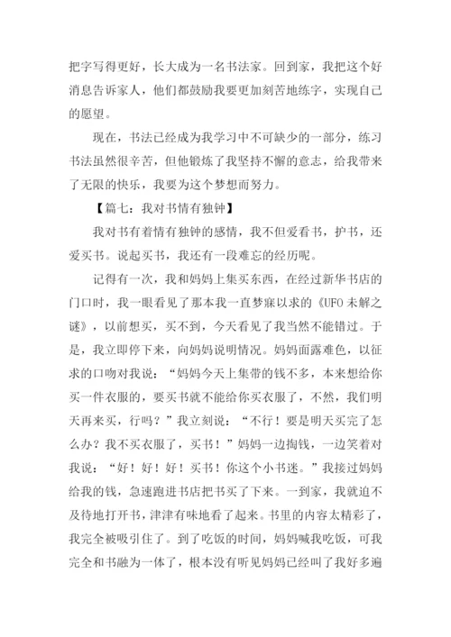 有关情有独钟的作文.docx